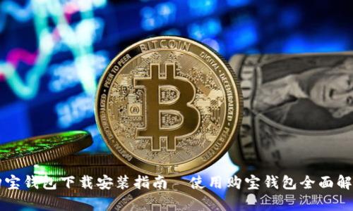 购宝钱包下载安装指南|使用购宝钱包全面解析