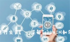 TokenIM能否进行交易? - 了解TokenIM如何实现交易功