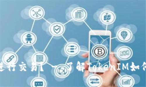 TokenIM能否进行交易? - 了解TokenIM如何实现交易功能