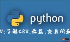 数字币CRV:了解CRV,收益,交易所和未来发展