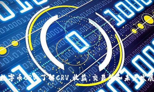 数字币CRV：了解CRV，收益，交易所和未来发展