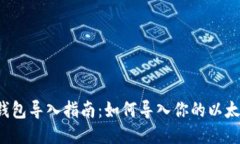 以太坊钱包导入指南:如何导入你的以太坊钱包