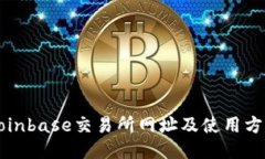 Coinbase交易所网址及使用方法