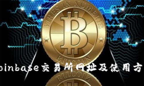 Coinbase交易所网址及使用方法