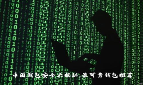 币圈钱包安全大揭秘,最可靠钱包推荐