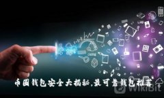 币圈钱包安全大揭秘,最可靠钱包推荐