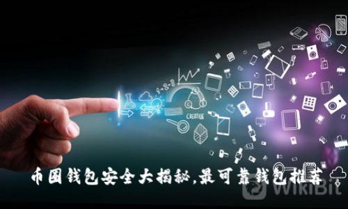 币圈钱包安全大揭秘,最可靠钱包推荐
