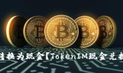 如何将TokenIM转换为现金?TokenIM现金兑换教程和注