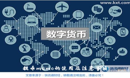 提币memo的使用及注意事项