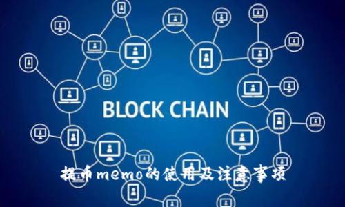 提币memo的使用及注意事项