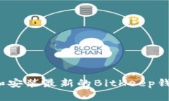 如何下载和安装最新的BitKeep钱包安卓版?