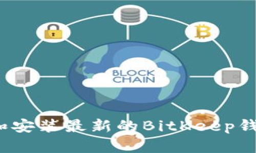 如何下载和安装最新的BitKeep钱包安卓版?