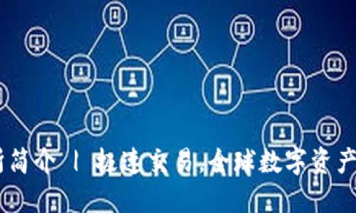 OK交易所简介 | 极速交易,全球数字资产交易平台