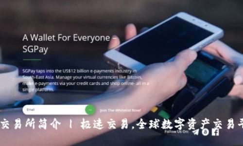 OK交易所简介 | 极速交易,全球数字资产交易平台