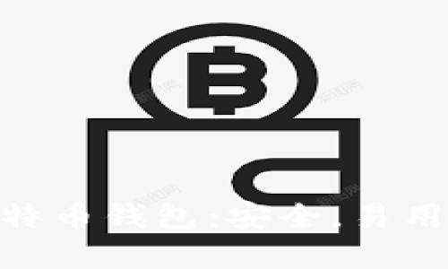 印度最好的比特币钱包:安全,易用,支持本地货币