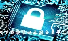如何下载安装以太坊交易平台app