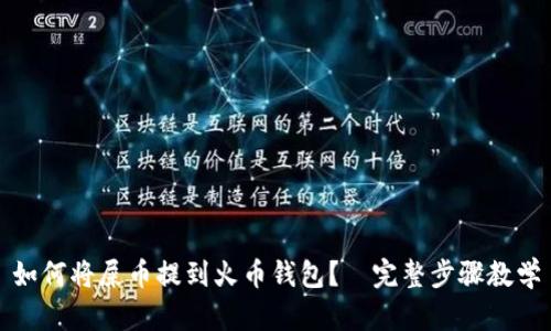 如何将屎币提到火币钱包?—完整步骤教学