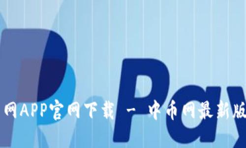 中币网APP官网下载 - 中币网最新版下载