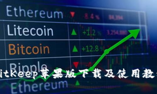 BitKeep苹果版下载及使用教程