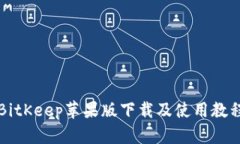 BitKeep苹果版下载及使用教程