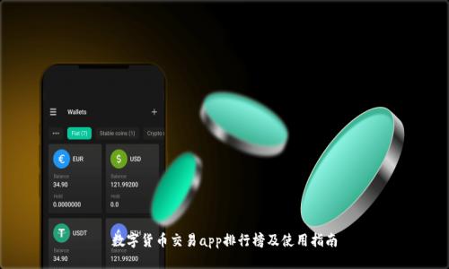 数字货币交易app排行榜及使用指南