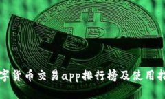 数字货币交易app排行榜及使用指南