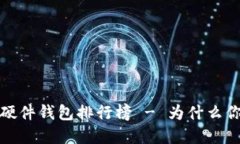 2021年最受欢迎的硬件钱包排行榜 - 为什么你需要
