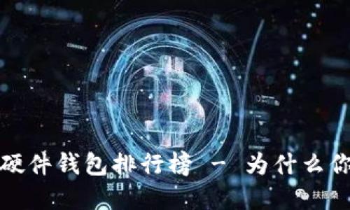 2021年最受欢迎的硬件钱包排行榜 - 为什么你需要一个硬件钱包?