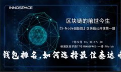 泰达币钱包排名,如何选择最佳泰达币钱包?