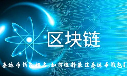 泰达币钱包排名,如何选择最佳泰达币钱包?