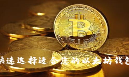 如何快速选择适合您的以太坊钱包eos?