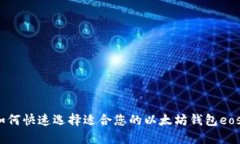 如何快速选择适合您的以太坊钱包eos?