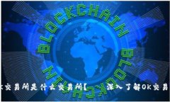 OK交易所是什么交易所?——深入了解OK交易所