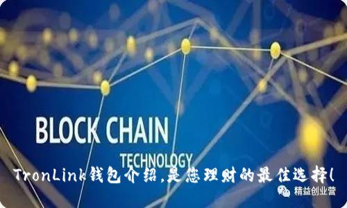 TronLink钱包介绍，是您理财的最佳选择！