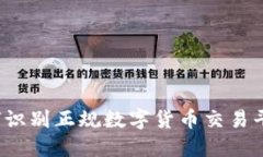 如何识别正规数字货币交易平台?