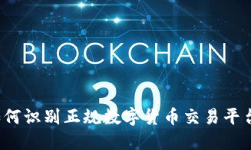 如何识别正规数字货币交易平台?