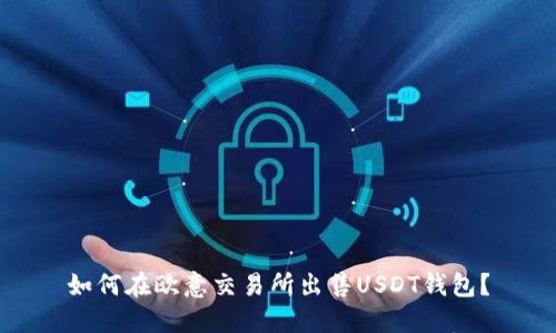 如何在欧意交易所出售USDT钱包?