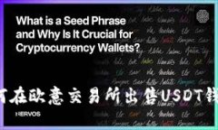 如何在欧意交易所出售USDT钱包?