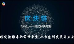 探究波场币的前世今生：从创建到发展与未来