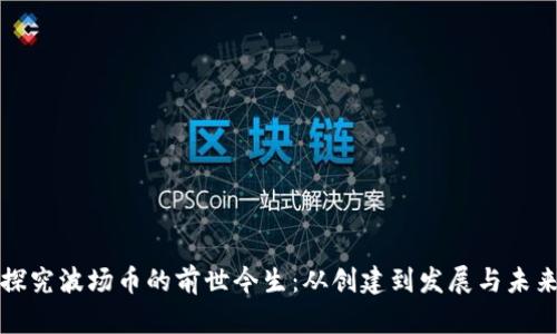 探究波场币的前世今生:从创建到发展与未来