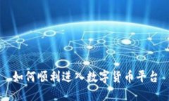 如何顺利进入数字货币平台