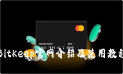 BitKeep官网介绍及使用教程