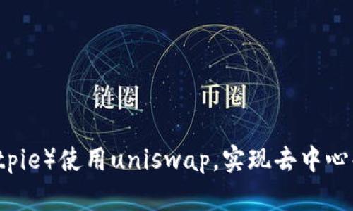 比特派(Bitpie)使用uniswap,实现去中心化资产交易