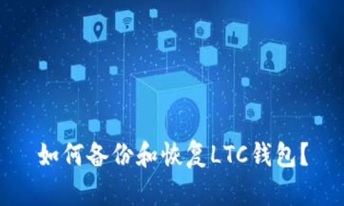 如何备份和恢复LTC钱包?