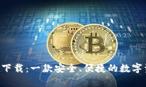 Tokenpocket下载:一款安全、便捷的数字资产管理工具