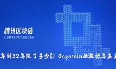 狗狗币17年到22年涨了多少?| Gogocoin的涨幅与未来