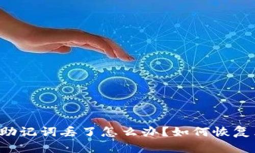 区块链钱包助记词丢了怎么办?如何恢复区块链钱包?