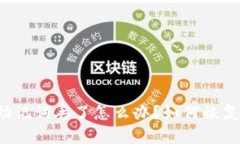 区块链钱包助记词丢了怎么办?如何恢复区块链