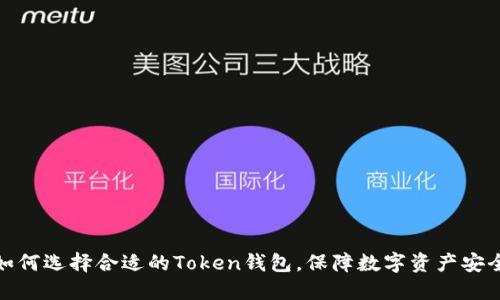 如何选择合适的Token钱包,保障数字资产安全