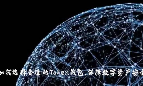 如何选择合适的Token钱包,保障数字资产安全